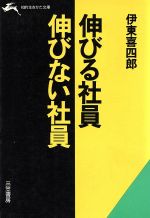 ISBN 9784837900870 伸びる社員・伸びない社員   /三笠書房/伊東喜四郎 三笠書房 本・雑誌・コミック 画像