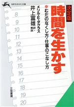 ISBN 9784837901037 時間を生かす 決定版/三笠書房/メリル・E．ダグラス 三笠書房 本・雑誌・コミック 画像