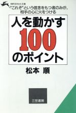 ISBN 9784837901143 人を動かす１００のポイント   /三笠書房/松本順 三笠書房 本・雑誌・コミック 画像