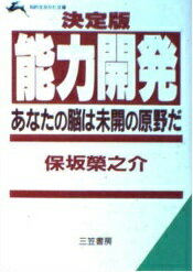 ISBN 9784837901587 決定版能力開発   /三笠書房/保坂栄之介 三笠書房 本・雑誌・コミック 画像