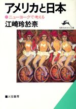 ISBN 9784837901723 アメリカと日本   /三笠書房/江崎玲於奈 三笠書房 本・雑誌・コミック 画像