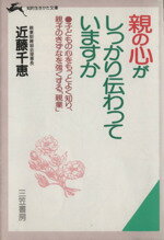 ISBN 9784837902461 親の心がしっかり伝わっていますか   /三笠書房/近藤千恵 三笠書房 本・雑誌・コミック 画像