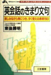 ISBN 9784837902492 英会話のきまり文句   /三笠書房/東後勝明 三笠書房 本・雑誌・コミック 画像