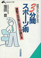 ISBN 9784837902607 時間がない人のための３分間スポ-ツ術   /三笠書房/窪田登 三笠書房 本・雑誌・コミック 画像