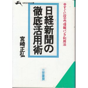 ISBN 9784837902720 日経新聞の徹底活用術/三笠書房/宮崎正弘 三笠書房 本・雑誌・コミック 画像