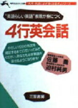 ISBN 9784837903116 ４行英会話 “英語らしい英語”表現が身につく/三笠書房/佐藤喬 三笠書房 本・雑誌・コミック 画像