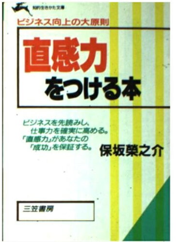 ISBN 9784837903154 直感力をつける本/三笠書房/保坂栄之介 三笠書房 本・雑誌・コミック 画像