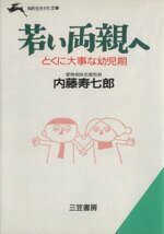 ISBN 9784837903222 若い両親へ   /三笠書房/内藤寿七郎 三笠書房 本・雑誌・コミック 画像