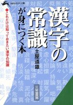 ISBN 9784837903260 漢字の常識が身につく本   /三笠書房/土屋道雄 三笠書房 本・雑誌・コミック 画像