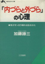 ISBN 9784837903482 「内づらと外づら」の心理   /三笠書房/加藤諦三 三笠書房 本・雑誌・コミック 画像