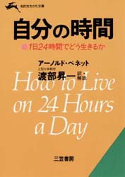 ISBN 9784837903697 自分の時間   /三笠書房/ア-ノルド・ベネット 三笠書房 本・雑誌・コミック 画像