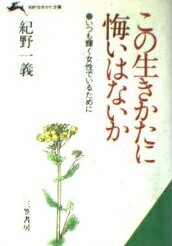 ISBN 9784837903772 この生きかたに悔いはないか   /三笠書房/紀野一義 三笠書房 本・雑誌・コミック 画像