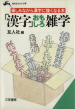 ISBN 9784837903963 「漢字」おもしろ雑学   /三笠書房/友人社 三笠書房 本・雑誌・コミック 画像