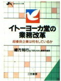 ISBN 9784837904151 イト-ヨ-カ堂の業務改革   /三笠書房/緒方知行 三笠書房 本・雑誌・コミック 画像