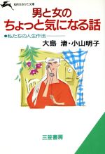 ISBN 9784837904502 男と女のちょっと気になる話   /三笠書房/大島渚 三笠書房 本・雑誌・コミック 画像