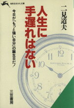 ISBN 9784837904694 人生に手遅れはない/三笠書房/二見道夫 三笠書房 本・雑誌・コミック 画像