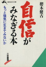 ISBN 9784837904731 自信がみなぎる本   /三笠書房/桜木健古 三笠書房 本・雑誌・コミック 画像