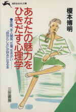 ISBN 9784837904878 あなたの魅力をひきだす心理学   /三笠書房/榎本博明 三笠書房 本・雑誌・コミック 画像