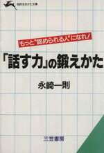 ISBN 9784837905899 「話す力」の鍛えかた   /三笠書房/永崎一則 三笠書房 本・雑誌・コミック 画像