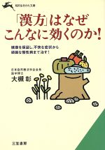 ISBN 9784837906520 「漢方」はなぜこんなに効くのか！   /三笠書房/大槻彰 三笠書房 本・雑誌・コミック 画像