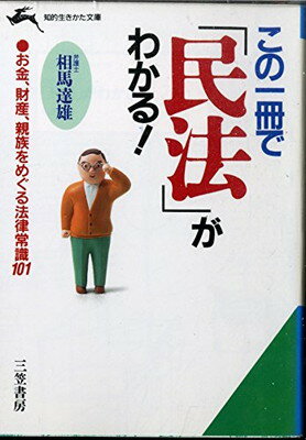 ISBN 9784837906797 この一冊で「民法」がわかる！   /三笠書房/相馬達雄 三笠書房 本・雑誌・コミック 画像