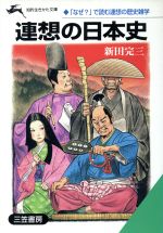 ISBN 9784837907534 連想の日本史/三笠書房/新田完三 三笠書房 本・雑誌・コミック 画像