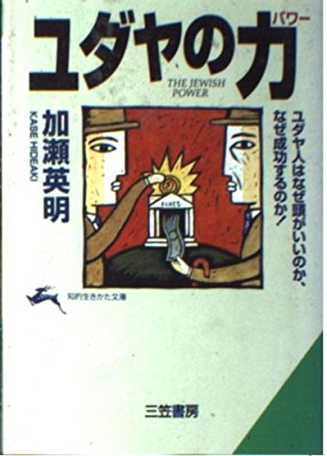 ISBN 9784837907824 ユダヤの力（パワ-）   /三笠書房/加瀬英明 三笠書房 本・雑誌・コミック 画像