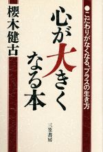 ISBN 9784837912958 心が大きくなる本/三笠書房/桜木健古 三笠書房 本・雑誌・コミック 画像