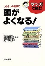 ISBN 9784837915485 マンガで読むこの８つの刺激で頭がよくなる！   /三笠書房/武下純也 三笠書房 本・雑誌・コミック 画像