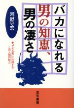 ISBN 9784837916185 バカになれる男の知恵、男の凄さ   /三笠書房/河野守宏 三笠書房 本・雑誌・コミック 画像