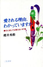 ISBN 9784837916338 愛される理由、わかっていますか   /三笠書房/桜井秀勲 三笠書房 本・雑誌・コミック 画像