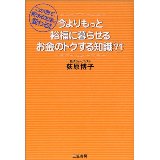 ISBN 9784837919216 今よりもっと裕福に暮らせるお金のトクする知識７１   /三笠書房/荻原博子 三笠書房 本・雑誌・コミック 画像