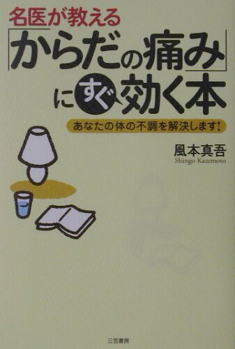 ISBN 9784837919490 名医が教える「からだの痛み」にすぐ効く本   /三笠書房/風本真吾 三笠書房 本・雑誌・コミック 画像