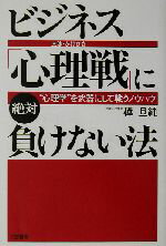 ISBN 9784837919841 ビジネス「心理戦」に絶対負けない法 交渉・かけひき  /三笠書房/樺旦純 三笠書房 本・雑誌・コミック 画像