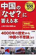 ISBN 9784837922902 中国の「なぜ？」に答える本   /三笠書房/上海文化協力機構 三笠書房 本・雑誌・コミック 画像