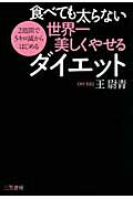 ISBN 9784837923312 食べても太らない世界一美しくやせるダイエット   /三笠書房/王尉青 三笠書房 本・雑誌・コミック 画像