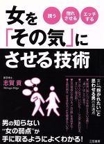 ISBN 9784837923510 女を「その気」にさせる技術/三笠書房/志賀貢 三笠書房 本・雑誌・コミック 画像