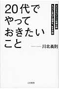 ISBN 9784837923794 「２０代」でやっておきたいこと   /三笠書房/川北義則 三笠書房 本・雑誌・コミック 画像