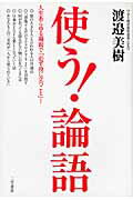 ISBN 9784837923831 使う！「論語」   /三笠書房/渡辺美樹 三笠書房 本・雑誌・コミック 画像