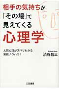 ISBN 9784837924579 相手の気持ちが「その場」で見えてくる心理学   /三笠書房/渋谷昌三 三笠書房 本・雑誌・コミック 画像