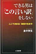 ISBN 9784837924593 できる男は「この言い訳」をしない   /三笠書房/里中李生 三笠書房 本・雑誌・コミック 画像