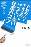 ISBN 9784837925095 ９割の人ができるのに、やっていない仕事のコツ   /三笠書房/大塚寿 三笠書房 本・雑誌・コミック 画像