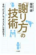 ISBN 9784837925484 「謝り方」の技術   /三笠書房/福田健 三笠書房 本・雑誌・コミック 画像