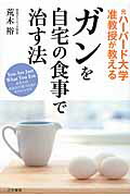 ISBN 9784837926214 ガンを自宅の食事で治す法 元ハ-バ-ド大学准教授が教える  /三笠書房/荒木裕 三笠書房 本・雑誌・コミック 画像