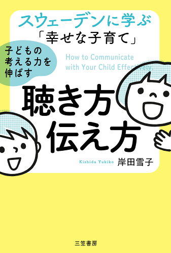 ISBN 9784837928782 スウェーデンに学ぶ「幸せな子育て」子どもの考える力を伸ばす聴き方・伝え方   /三笠書房/岸田雪子 三笠書房 本・雑誌・コミック 画像