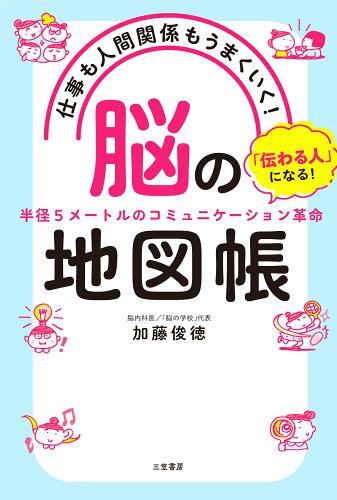 ISBN 9784837928911 仕事も人間関係もうまくいく！「脳」の地図帳 「伝わる人」になる！半径５メートルのコミュニケーシ  /三笠書房/加藤俊徳 三笠書房 本・雑誌・コミック 画像