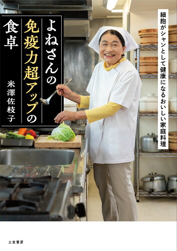 ISBN 9784837929253 よねさんの免疫力超アップの食卓 細胞がシャンとして健康になるおいしい家庭料理/三笠書房/米澤佐枝子 三笠書房 本・雑誌・コミック 画像