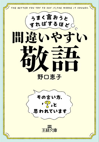 ISBN 9784837930150 うまく言おうとすればするほど間違いやすい「敬語」 その言い方、「？」と思われています  /三笠書房/野口恵子 三笠書房 本・雑誌・コミック 画像