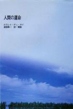 ISBN 9784837934011 ＯＤ＞人間の運命 ＰＯＤ版/三笠書房/ピエ-ル・ルコント・デュ・ヌイ 三笠書房 本・雑誌・コミック 画像