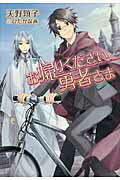 ISBN 9784837936084 お帰りください、勇者さま   /三笠書房/天野頌子 三笠書房 本・雑誌・コミック 画像